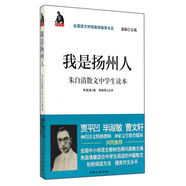 我是揚(yáng)州人(朱自清散文中學(xué)生讀本)/全國語文特級教師推薦書系