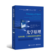 光學原理――光的傳播、干涉和衍射的電磁理論（第7版）
