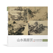 歷代名家冊頁粹編：山水畫冊頁