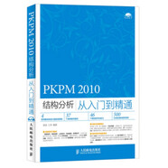 PKPM2010結(jié)構(gòu)分析從入門到精通(附光盤)