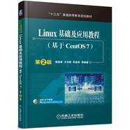 Linux基礎(chǔ)及應(yīng)用教程（基于CentOS7 第2版）