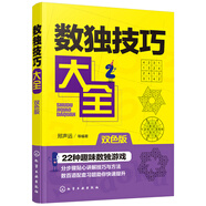 數(shù)獨(dú)技巧大全