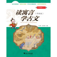 小學(xué)生古文入門 讀寓言 學(xué)古文（升級版）新