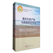 海洋天然產(chǎn)物與藥物研究開發(fā)