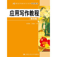 應(yīng)用寫作教程（第四版）（21世紀(jì)中國語言文學(xué)通用教材）