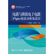 電路與模擬電子電路PSpice仿真分析及設計