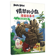憤怒的小鳥(niǎo)漫畫(huà)故事書(shū)：特洛伊之鷹