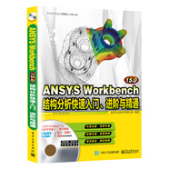 ANSYS Workbench 15.0結(jié)構(gòu)分析快速入門、進階與精通（配全程視頻教程）