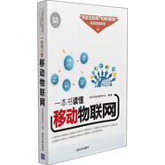 一本書讀懂移動物聯(lián)網(wǎng)