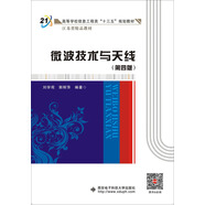 微波技術(shù)與天線（第四版）