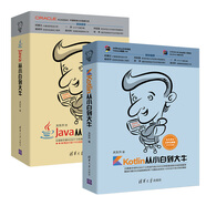 java kotlin 從小白到大牛（京東套裝共2冊）