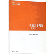 比較文學(xué)概論（第2版）/馬克思主義理論研究和建設(shè)工程重點(diǎn)教材