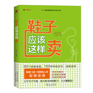 現貨鞋子應該這樣賣(mài) 60個(gè)銷(xiāo)售難題160種導購話(huà)術(shù)手把手教你 導購人員實(shí)用寶典企業(yè)培訓