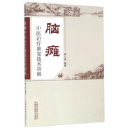 腦癱中醫(yī)治療康復技術講稿 柳少逸 著 中國中醫(yī)藥出版社 中醫(yī)書籍