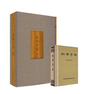 新華字典 1953年版仿舊典藏版（全中國第一本字典）人民教育出版社
