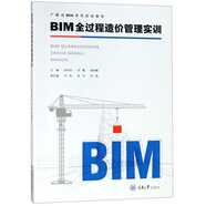 BIM全過程造價管理實訓(xùn)/廣聯(lián)達BIM系列實訓(xùn)教材