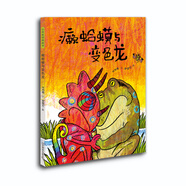 癩蛤蟆與變色龍 學會溝通 建立友情 教育部專家遴選推薦優(yōu)秀幼兒圖畫書 3-6歲
