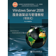 Windows Server 2008服務(wù)器架設(shè)與管理教程（項(xiàng)目式）