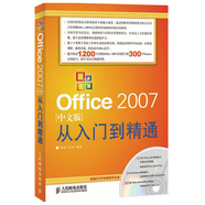 Office 2007中文版從入門到精通（附DVD光盤1張）（異步圖書出品）