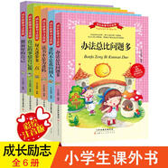 6冊每天進(jìn)步多一點(diǎn)讀書不是為爸媽辦法總比問題多自己的事情自己做爸媽不是我的傭人 一二三年級兒童文學(xué)6