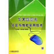 计算机硬盘分区与维护实用技术_计算机硬盘分区与维护实用技术
