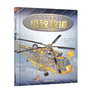 巨眼透視手繪系列圖解百科叢書(shū)-極致救援