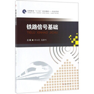 鐵路信號基礎/高等教育“十三五”規(guī)劃教材·軌道交通