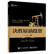 決勝原油投資(博文視點(diǎn)出品)