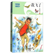 我飛了 中國(guó)兒童文學(xué)暢銷(xiāo)名家精品小說(shuō)集 小學(xué)語(yǔ)文課外閱讀經(jīng)典文庫(kù)