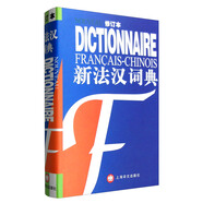 新法漢詞典（修訂本）