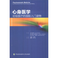 心身醫學(xué)：初級醫療的國際入門(mén)讀物