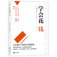 學(xué)會花錢   讓花出去的每一分錢變成你未來的財(cái)富