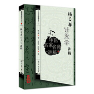 中醫(yī)名家名師講稿叢書(shū)（第三輯）·楊長(zhǎng)森針灸學(xué)講稿