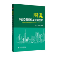 圖說中央空調(diào)系統(tǒng)及控制技術(shù)