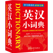 英漢小詞典 袖珍本 隨身攜帶，速查速記 中小學(xué)及四六級考試單詞背誦便攜版