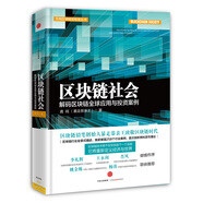 区块链社会 解码区块链全球应用与投资案例 龚鸣 中信出版社