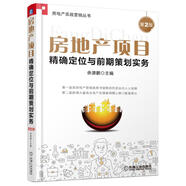 房地產(chǎn)項目精確定位與前期策劃實(shí)務(wù)(第2版） 