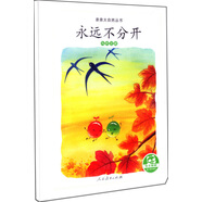親親大自然繪本叢書：永遠不分開（鳥的遷徙） 人民教育出版社