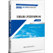 一級造價工程師2019教材 交通運輸工程造價案例分析 公路篇（2019年版）
