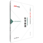 中公教育公務(wù)員考試創(chuàng)新題型輕松學(xué)：科學(xué)推理