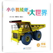 【正版舊書】小小機械師的大世界15卡車9787500147244（套裝默認一冊請咨詢客服為準）