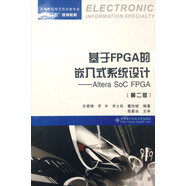 基于FPGA的嵌入式系統設計：Altera SoC FPGA（第二版）/高等學(xué)校電子信息類(lèi)專(zhuān)業(yè)“十二五”規劃教材