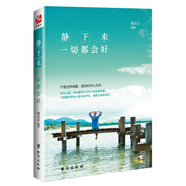 靜下來(lái)，一切都會(huì)好