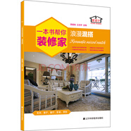 一本書幫你裝修家：浪漫混搭