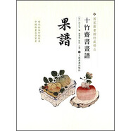 十竹齋書畫譜：果譜