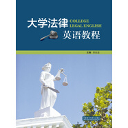 大學法律英語教程