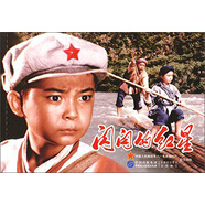 閃閃的紅星（紅色經(jīng)典電影連環(huán)畫(huà)：少年英雄系列）