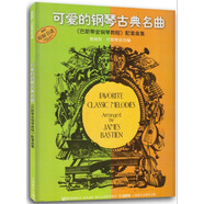 可爱的钢琴古典名曲《巴斯蒂安钢琴教程》配套曲集（原引进版） 