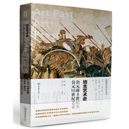 培生藝術(shù)史：公元前4世紀(jì)至公元10世紀(jì)藝術(shù)（精裝）
