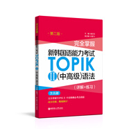完全掌握.新韓國(guó)語(yǔ)能力考試TOPIKⅡ（中高級(jí)）語(yǔ)法（詳解+練習(xí)）（第二版）